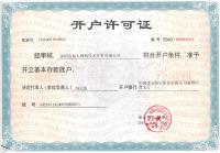 開(kāi)戶許可證