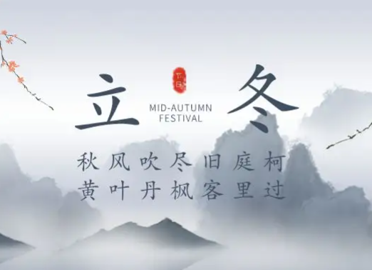 今日迎來(lái)立冬 二十四節(jié)氣中的第十九個(gè)節(jié)氣